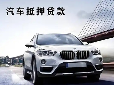 汉中车抵贷如何办理押车和不押车?