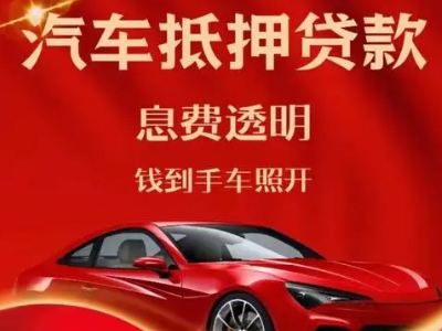 汉中良好口碑的汽车抵押贷款公司推荐