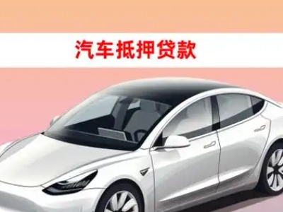 办理汉中车辆抵押贷款需要什么条件，优势以及结清手续?