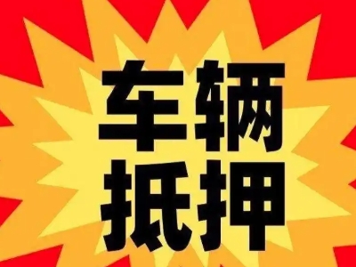 汉中汽车抵押贷款利息一般是多少？